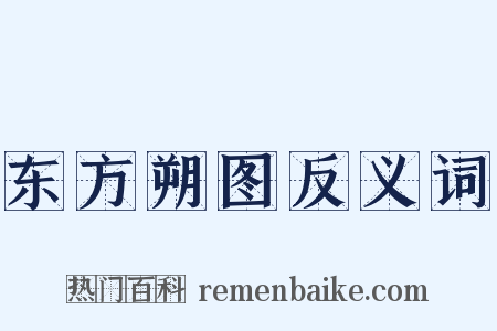 东方朔图反义词是什么意思的图片